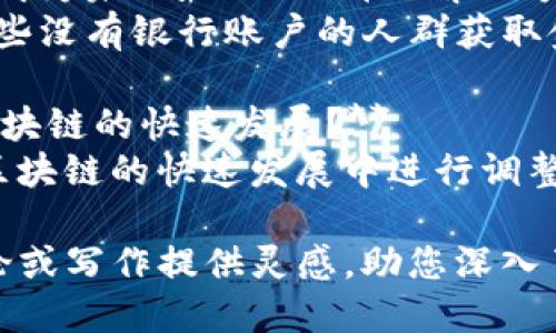 以下是一些区块链行业的思考题目，涵盖了技术、经济、社会和伦理等多个方面，供您参考：

1. **区块链技术如何改变传统金融体系？**
   - 探讨区块链如何影响银行、支付和信贷等领域。

2. **去中心化治理的利与弊：区块链的社会影响**
   - 讨论去中心化如何影响社会治理，并分析其潜在的优势和劣势。

3. **NFT（非同质化代币）对艺术和文化产业的影响**
   - 深入研究NFT如何改变艺术品的拥有权、交易和创作方式。

4. **智能合约的应用案例及其未来发展**
   - 分析智能合约在不同行业中的应用效果及其面临的挑战。

5. **区块链在供应链管理中的变革**
   - 讨论区块链如何提高供应链透明度和效率，减少欺诈。

6. **数字货币的监管挑战与机遇**
   - 探讨各国对数字货币的监管政策及其经济影响。

7. **区块链技术如何推动可持续发展目标的实现？**
   - 研究区块链在环境保护和可持续发展中的应用。

8. **区块链与隐私保护：双刃剑的关系**
   - 分析区块链技术在保护个人隐私和数据安全方面的作用。

9. **金融包容性：区块链能否成为未Banked人群的解决方案？**
   - 探讨区块链如何帮助那些没有银行账户的人群获取金融服务。

10. **文化和法律如何适应区块链的快速发展？**
    - 讨论法律体系如何在区块链的快速发展中进行调整。

这些思考题目可以为研究、讨论或写作提供灵感，助您深入了解区块链行业的多维度问题。