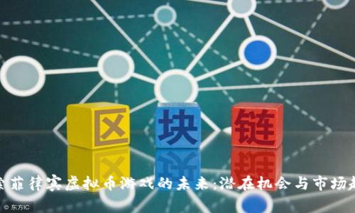 探索菲律宾虚拟币游戏的未来:潜在机会与市场趋势