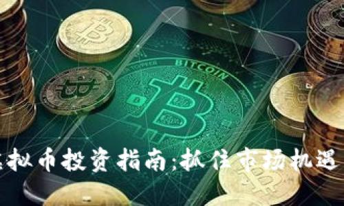 2023年WIN虚拟币投资指南:抓住市场机遇,精明投资未来