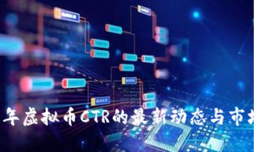 2023年虚拟币CTR的最新动态与市场展望