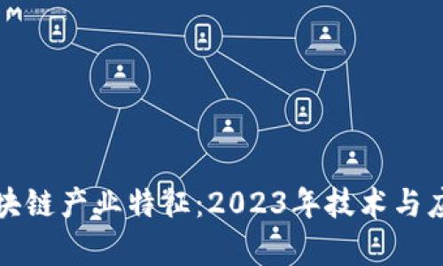 深度解析区块链产业特征:2023年技术与应用的新动向