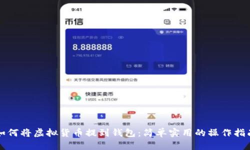 如何将虚拟货币提到钱包:简单实用的操作指南
