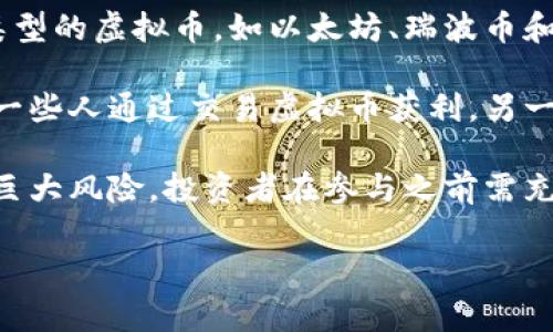 虚拟币（通常称为加密货币或数字货币）是一种基于区块链技术的数字资产。它们在全球范围内用于交易、投资和储值。虚拟币因其去中心化特性和潜在的高回报而受到广泛关注。

以下是一些关于虚拟币的基本信息：

1. **定义与原理**：虚拟币是一种使用密码学技术进行安全交易的数字资产。大多数虚拟币依赖于区块链技术，这是一种共享的数据库，记录所有的交易。

2. **类型**：最著名的虚拟币是比特币，但市场上还有成千上万种不同类型的虚拟币，如以太坊、瑞波币和莱特币等。每种虚拟币都有其独特的特性和用途。

3. **用途**：虚拟币不仅可以用于购买商品和服务，还能作为投资工具。一些人通过交易虚拟币获利，另一些人则把它们作为未来的储值手段。

4. **风险与收益**：虚拟币市场极其波动，可能会带来高额回报，也伴随巨大风险。投资者在参与之前需充分了解市场状况和个人风险承受能力。

如果您还有其他关于虚拟币的问题，欢迎继续提问！