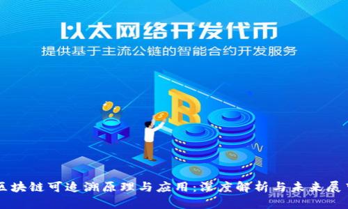 区块链可追溯原理与应用:深度解析与未来展望