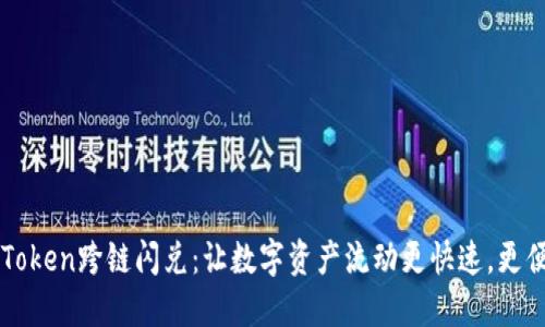 imToken跨链闪兑:让数字资产流动更快速,更便利
