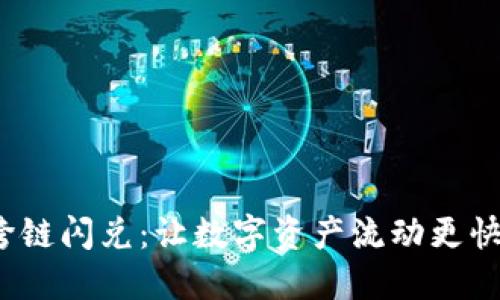 imToken跨链闪兑:让数字资产流动更快速,更便利