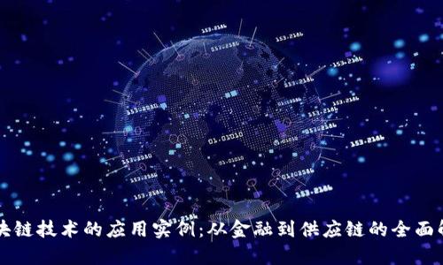 区块链技术的应用实例:从金融到供应链的全面解析