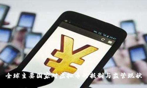 全球主要国家对虚拟币的抵制与监管现状