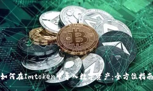 如何在Imtoken中导入数字资产:全方位指南