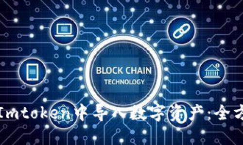 如何在Imtoken中导入数字资产:全方位指南
