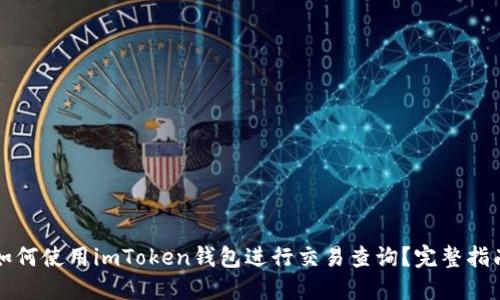 如何使用imToken钱包进行交易查询?完整指南