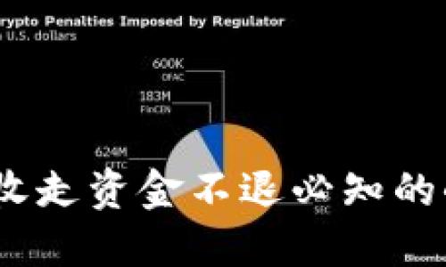 虚拟币交易风险:收走资金不退必知的小窍门与应对策略