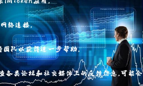 关于“imToken发生了SSL错误无法连接”的问题，您可以考虑以下几种解决方法：

### 解决方法

1. **检查网络连接**：
   - 确保您的手机或设备已连接到互联网，尝试重新连接Wi-Fi或移动数据。

2. **更新imToken应用**：
   - 前往应用商店检查是否有imToken的更新版本，确保您使用的是最新版本的应用。

3. **清除应用缓存**：
   - 在手机设置中找到imToken应用，尝试清除缓存和数据。

4. **检查日期和时间设置**：
   - 确保您的设备日期和时间设置为自动，错误的时间设置可能会导致SSL错误。

5. **重装应用**：
   - 如果以上步骤无效，您可以尝试卸载然后重新安装imToken应用。

6. **防火墙设置**：
   - 检查是否有防火墙或安全软件阻止了imToken的网络连接。

7. **联系技术支持**：
   - 如果问题依然存在，可以联系imToken的技术支持团队以获得进一步帮助。

### 额外提示
在尝试上述解决方案后，如果您还遇到SSL错误，考虑检查各类论坛和社交媒体上的反馈信息，可能会有其他用户遇到相同的问题，并分享了有效的解决办法。