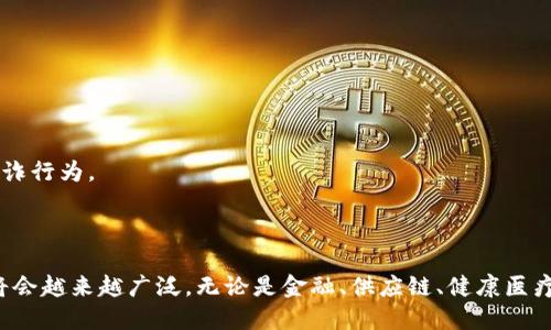 区块链技术的迅猛发展，带动了多个行业对区块链业务岗位的需求。下面是一些主要行业及其区块链岗位的概述：

1. 金融行业
金融行业是区块链技术应用最广泛的领域之一。很多金融机构都在探索如何利用区块链提高交易透明度、降低成本和加速交易速度。
相关岗位包括：区块链分析师、智能合约开发工程师、金融科技产品经理等。

2. 供应链管理
在供应链管理中，区块链能够提高物品追溯性、减少欺诈现象。企业可以使用区块链记录产品的每一个物流环节。
相关岗位如：区块链解决方案架构师、数据分析师、项目经理等。

3. 健康医疗
在健康医疗行业，区块链技术可以用于患者数据的安全存储与共享，有助于改善医疗效率与数据隐私。
相关岗位包括：区块链研发工程师、质量管理专家、健康信息学家等。

4. 政府和公共事务
政府部门逐渐意识到区块链在透明度和治理方面的潜力，他们可能会使用区块链技术进行选票登记、财务审计等。
相关岗位如：区块链政策顾问、技术支持专家、项目协调员等。

5. 教育行业
区块链技术可以用于学历证明和证书的认证，增强教育行业的透明度和诚信度。
相关岗位包括：区块链教育技术专家、研究人员、用户体验设计师等。

6. 娱乐和媒体行业
在娱乐和媒体行业，区块链技术能够帮助追踪版权和分发收入，确保创作者得到合理报酬。
相关岗位包括：区块链项目经理、数字内容监管专家、区块链分析师等。

7. 不动产行业
区块链可以简化不动产交易，记录所有权转让，降低欺诈风险。
相关岗位包括：房地产区块链顾问、数据分析师、开发人员等。

8. 电商行业
电商平台利用区块链技术来增强交易的安全性和透明度，减少欺诈行为。
相关岗位包括：区块链产品经理、网站开发人员、市场分析师等。

总结
总体来说，随着区块链技术的不断发展，其应用场景和岗位需求将会越来越广泛。无论是金融、供应链、健康医疗，还是其他行业，都会为求职者提供多样的区块链业务岗位机会。