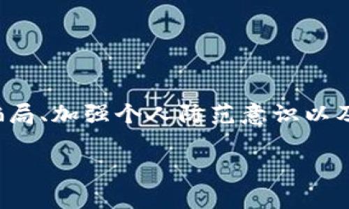   揭示区块链外衣下的骗局：如何识别与防范 / 

 guanjianci 区块链, 骗局, 加密货币, 投资 /guanjianci 

引言
区块链技术以其去中心化和透明性而受到广泛关注，然而，伴随着这一新兴技术的发展，各种骗局也日渐增多。这些骗局利用了人们对区块链的认知不足和盲目追求财富的心理，打着“区块链”及“加密货币”的名义，从而欺骗无辜的投资者。

区块链技术概述
区块链是一种分布式账本技术，最初用于支撑比特币等加密货币。它的核心特征包括去中心化、不可更改性和透明性，使得信息可以在网络中共享而不易被篡改。随着技术的不断发展，区块链的应用逐渐扩展至金融、供应链、医疗等多个领域，成为现代数字经济的重要基础。

常见区块链骗局与案例
尽管区块链技术本身是健康且前景广阔的，但许多以此技术为外衣的骗局却屡见不鲜。以下是一些常见的骗局类型：

h41. 虚假投资项目/h4
许多人梦想着通过投资比特币或其他加密货币实现财富自由，骗子正是利用了这一心理。例如，一些人可能会分享他们在短时间内通过投资某个新兴的区块链项目所获得的巨额回报，进而引诱他人参与。他们可能建立虚假的网站，展现虚假的数据和信托，以此获取投资者的资金。

h42. 假冒币种/h4
在某些情况下，骗子会推出虚假的加密货币，并通过市场推销使其看似有价值。这种骗局常常发生在某些新的或不知名的币种上，投资者在未进行充分调查的情况下，可能会将资金投入这些项目。比如，在某个梦幻般的社交平台上，用户看到了一堆关于某种新币的讨论，甚至有人在讨论该币如何迅速上升，他们便跟风投入，结果却发现该币根本不存在。

h43. 钓鱼攻击/h4
钓鱼攻击是一种通过伪装成合法网站或应用程序来窃取用户信息和资金的手段。许多用户可能会遇到声称要进行“系统升级”或“安全验证”的邮件，诱导他们点击链接并输入敏感信息。这些链接实际上指向的是骗子控制的网站，导致用户信息和资产的损失。

h44. 传销与庞氏骗局/h4
一些项目以高额回报为诱饵，以传销或庞氏的形式运作，吸引大量新投资者。这种做法背后的原理是用后进者的资金来支付前期投资者的回报，直到最后资金链断裂，无法继续支付。《华尔街日报》曾报道过一起大型的加密货币传销案件，数千人因此损失惨重。

案例分析：虚拟货币传销案件
某个项目以“区块链”，“财富自由”做宣传，吸引了大量投资者。在短短几个月内，他们通过线上广告、社交媒体等大量宣传，吸引了数千名投资者。在项目运营的初期，参与者均获得了相对较高的回报，导致更多人相信这个项目具有真实的价值，纷纷投入资金。最终，项目方携款跑路，数百名投资者血本无归。

如何识别区块链骗局
识别区块链骗局并不难，但需要对市场有一定的了解与警惕。以下是一些识别骗局的方法：

h41. 检查项目团队/h4
了解项目背后的团队成员及其背景是评估一个项目的重要方式。如果团队成员缺乏透明度，或者没有相关的行业经验，你就需要谨慎。许多项目会在白皮书中列出团队成员的资历和经历，你可以通过查询社交媒体平台和专业网站验证这些信息。

h42. 分析白皮书/h4
一个靠谱的区块链项目通常会发布一份白皮书，详细描述其技术架构、商业模式和发展潜力。仔细阅读并分析白皮书，可以帮助你判断该项目的可行性和潜在风险。如果白皮书中充满技术术语而缺乏实质性的计划，这往往是一个警告信号。

h43. 关注社区反馈/h4
大多数成功的区块链项目都有活跃的社区。通过社交媒体、论坛和新闻网站查看其他投资者的反馈和评论，可以更好地判断项目的真实价值。积极参与的社区通常会提供更多透明的信息，而封闭或有争议的项目则可能需要避开。

防范区块链骗局的策略
虽然识别骗局至关重要，但更重要的是如何在投资时保护自己。以下是一些实用的防范策略：

h41. 多元化投资/h4
不要把所有的资金都投入到一个项目中，尽量避免将所有鸡蛋放在一个篮子里。通过多元化你的投资组合，可以降低单一项目失败所带来的风险。

h42. 设置自己的风险限度/h4
在投资之前，明确自己愿意承受的风险，并严格遵守这个界限。如果你发现某个项目的风险超过你的承受能力，及时做出调整是明智的选择。

h43. 定期评估投资/h4
市场变化多端，定期对自己的投资组合进行评估，及时识别出潜在的高风险项目，并做好相应的调整。适时退出那些盈利不佳或显露出问题的项目，可以减少损失。

结论
区块链技术作为一项前沿科技，蕴藏巨大的潜力，但同时也滋生了很多骗局。要想在这个快速变化的领域中立足，必须增强自身的警惕性和辨别能力。了解常见的骗局、加强个人防范意识以及做足功课，才能在这个波谲云诡的世界中，保护好自己的投资安全。

记住，投资有风险，谨慎为上，始终保持理性，才能在前行的路上取得更长远的成功。