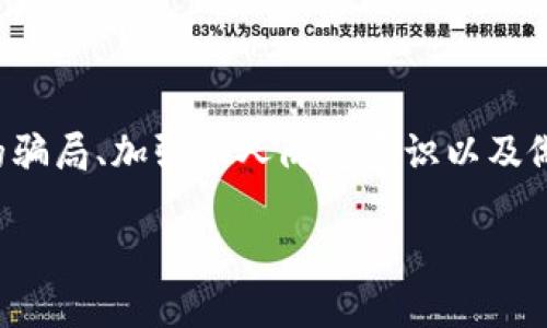   揭示区块链外衣下的骗局：如何识别与防范 / 

 guanjianci 区块链, 骗局, 加密货币, 投资 /guanjianci 

引言
区块链技术以其去中心化和透明性而受到广泛关注，然而，伴随着这一新兴技术的发展，各种骗局也日渐增多。这些骗局利用了人们对区块链的认知不足和盲目追求财富的心理，打着“区块链”及“加密货币”的名义，从而欺骗无辜的投资者。

区块链技术概述
区块链是一种分布式账本技术，最初用于支撑比特币等加密货币。它的核心特征包括去中心化、不可更改性和透明性，使得信息可以在网络中共享而不易被篡改。随着技术的不断发展，区块链的应用逐渐扩展至金融、供应链、医疗等多个领域，成为现代数字经济的重要基础。

常见区块链骗局与案例
尽管区块链技术本身是健康且前景广阔的，但许多以此技术为外衣的骗局却屡见不鲜。以下是一些常见的骗局类型：

h41. 虚假投资项目/h4
许多人梦想着通过投资比特币或其他加密货币实现财富自由，骗子正是利用了这一心理。例如，一些人可能会分享他们在短时间内通过投资某个新兴的区块链项目所获得的巨额回报，进而引诱他人参与。他们可能建立虚假的网站，展现虚假的数据和信托，以此获取投资者的资金。

h42. 假冒币种/h4
在某些情况下，骗子会推出虚假的加密货币，并通过市场推销使其看似有价值。这种骗局常常发生在某些新的或不知名的币种上，投资者在未进行充分调查的情况下，可能会将资金投入这些项目。比如，在某个梦幻般的社交平台上，用户看到了一堆关于某种新币的讨论，甚至有人在讨论该币如何迅速上升，他们便跟风投入，结果却发现该币根本不存在。

h43. 钓鱼攻击/h4
钓鱼攻击是一种通过伪装成合法网站或应用程序来窃取用户信息和资金的手段。许多用户可能会遇到声称要进行“系统升级”或“安全验证”的邮件，诱导他们点击链接并输入敏感信息。这些链接实际上指向的是骗子控制的网站，导致用户信息和资产的损失。

h44. 传销与庞氏骗局/h4
一些项目以高额回报为诱饵，以传销或庞氏的形式运作，吸引大量新投资者。这种做法背后的原理是用后进者的资金来支付前期投资者的回报，直到最后资金链断裂，无法继续支付。《华尔街日报》曾报道过一起大型的加密货币传销案件，数千人因此损失惨重。

案例分析：虚拟货币传销案件
某个项目以“区块链”，“财富自由”做宣传，吸引了大量投资者。在短短几个月内，他们通过线上广告、社交媒体等大量宣传，吸引了数千名投资者。在项目运营的初期，参与者均获得了相对较高的回报，导致更多人相信这个项目具有真实的价值，纷纷投入资金。最终，项目方携款跑路，数百名投资者血本无归。

如何识别区块链骗局
识别区块链骗局并不难，但需要对市场有一定的了解与警惕。以下是一些识别骗局的方法：

h41. 检查项目团队/h4
了解项目背后的团队成员及其背景是评估一个项目的重要方式。如果团队成员缺乏透明度，或者没有相关的行业经验，你就需要谨慎。许多项目会在白皮书中列出团队成员的资历和经历，你可以通过查询社交媒体平台和专业网站验证这些信息。

h42. 分析白皮书/h4
一个靠谱的区块链项目通常会发布一份白皮书，详细描述其技术架构、商业模式和发展潜力。仔细阅读并分析白皮书，可以帮助你判断该项目的可行性和潜在风险。如果白皮书中充满技术术语而缺乏实质性的计划，这往往是一个警告信号。

h43. 关注社区反馈/h4
大多数成功的区块链项目都有活跃的社区。通过社交媒体、论坛和新闻网站查看其他投资者的反馈和评论，可以更好地判断项目的真实价值。积极参与的社区通常会提供更多透明的信息，而封闭或有争议的项目则可能需要避开。

防范区块链骗局的策略
虽然识别骗局至关重要，但更重要的是如何在投资时保护自己。以下是一些实用的防范策略：

h41. 多元化投资/h4
不要把所有的资金都投入到一个项目中，尽量避免将所有鸡蛋放在一个篮子里。通过多元化你的投资组合，可以降低单一项目失败所带来的风险。

h42. 设置自己的风险限度/h4
在投资之前，明确自己愿意承受的风险，并严格遵守这个界限。如果你发现某个项目的风险超过你的承受能力，及时做出调整是明智的选择。

h43. 定期评估投资/h4
市场变化多端，定期对自己的投资组合进行评估，及时识别出潜在的高风险项目，并做好相应的调整。适时退出那些盈利不佳或显露出问题的项目，可以减少损失。

结论
区块链技术作为一项前沿科技，蕴藏巨大的潜力，但同时也滋生了很多骗局。要想在这个快速变化的领域中立足，必须增强自身的警惕性和辨别能力。了解常见的骗局、加强个人防范意识以及做足功课，才能在这个波谲云诡的世界中，保护好自己的投资安全。

记住，投资有风险，谨慎为上，始终保持理性，才能在前行的路上取得更长远的成功。