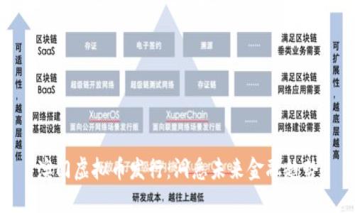 澳门虚拟币发行:洞悉未来金融趋势