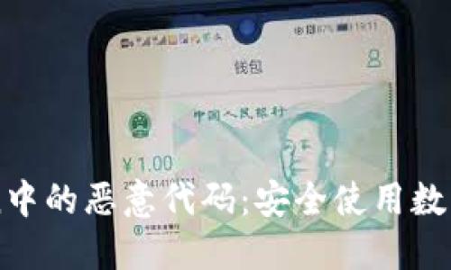 如何防范imToken中的恶意代码:安全使用数字钱包的实用指南