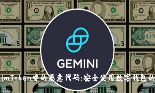 如何防范imToken中的恶意代码:安全使用数字钱包的实用指南