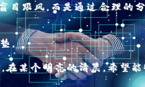   最新暴雷虚拟币事件分析：投资者该如何保护自己的资产？ / 

 guanjianci 虚拟币, 投资, 风险, 保护资产 /guanjianci 

引言：虚拟币的兴起与暴雷的阴影
近年来，虚拟币如雨后春笋般冒出，吸引了无数投资者的目光。然而，伴随着这一行业的火爆，暴雷事件也层出不穷，犹如一把悬在投资者头上的刀。辗转于五光十色的虚拟币市场，许多人感受到的不是财富的积累，而是失去的焦虑和无助。

一、虚拟币的光辉背景：风口上的尖兵
在鼎盛的市场中，无数新型虚拟币如烈火般闪亮。有人称赞这是一场揭开金融传统面纱的革命，各种创新和激励机制如春风化雨，吸引投资者们踊跃入场。例如，在某个阳光明媚的下午，我在一个小 café 里，透过窗外的阳光，看到一位年轻人在手机上紧张地盯着虚拟币的走势，他的脸上洋溢着期待的笑容，仿佛很快就要实现自己的财务自由。

二、暴雷事件的教训：冰冷的现实
然而，市场繁荣的背后潜藏着危机。暴雷事件就像一颗不定时炸弹，随时可能摧毁投资者的财富。例如，某次著名的虚拟币暴雷，当投资者们沉浸在美好的憧憬中时，却突然因为黑客盗窃、项目方失踪等各种原因，导致数亿美元的资产在一夜之间化为乌有。想象一下，那些夜晚，失落的投资者们或许在街角的咖啡店中，不安地抚摸着自己的手机，期待着隔壁桌传来的投资成功的消息，却再也无法平复内心的忐忑。

三、暴雷的元凶：虚拟币投资的多重风险
虚拟币投资并非只是一场赌博，更是一个个深埋的陷阱。首先，市场本身的不稳定性、监管的滞后性、以及项目方的道德风险都是导致暴雷的重要因素。作为一名投资者，如何能够快速识别项目的真实状况，避免被华丽外表所迷惑，就显得尤为重要。在某次行业峰会上，我听到一位资深投资者分享自己的故事，他曾因为盲目跟风而损失惨重，在一次虚拟币分享会后，他彻底改变了自己的思考方式，开始认真分析每一个项目的技术基础和团队背景。

四、投资者该如何保护自己的资产？
在这个充满变数的虚拟币市场，保护资产变得尤为重要。首先，投资者要建立科学的投资组合，把资金分散到多个风险较低的资产中；其次，及时关注行业动态、学习相关知识也是必不可少的；最后，保持冷静，不盲目跟风，而是通过合理的分析和判断来进行投资。在一次与朋友的聚会上，我听到一位从业多年的人士分享他的秘诀：“投资心理也很重要，学会在恐慌中控制自己的情绪，不让短期的波动影响长期的战略。”这句话深深触动了我。

五、总结：未来的展望与反思
虚拟币市场依然是一个充满机遇与挑战的领域。面对不断出现的暴雷事件，投资者更需要增强风险意识，培养对项目的独立思考能力。每一次的风波都是一次学习的机会，而每一个损失都能成为未来成功的铺垫。

当然，未来的虚拟币市场希望能逐渐走向成熟与理性，在监管的干预下，减少暴雷事件的发生，为投资者创造一个更加安全的投资环境。最后，我想说的是，投资不仅仅是追求利润，更是对生活方式的探索与选择。在某个明亮的清晨，希望能够看到更多投资者们带着微笑，信心满满地迎接未来。这是每一个虚拟币投资者心中最美好的愿望。