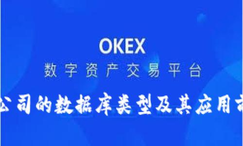 区块链公司的数据库类型及其应用前景分析