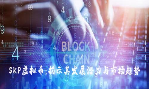 SKP虚拟币:揭示其发展潜力与市场趋势