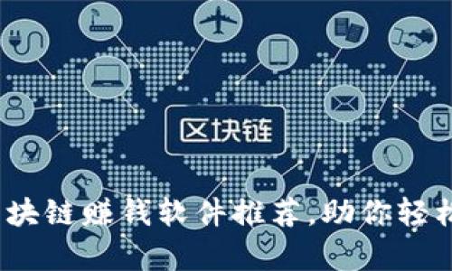 2023年最佳区块链赚钱软件推荐,助你轻松实现财富增值
