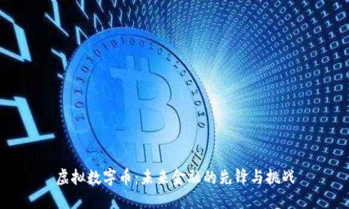 虚拟数字币:未来金融的先锋与挑战