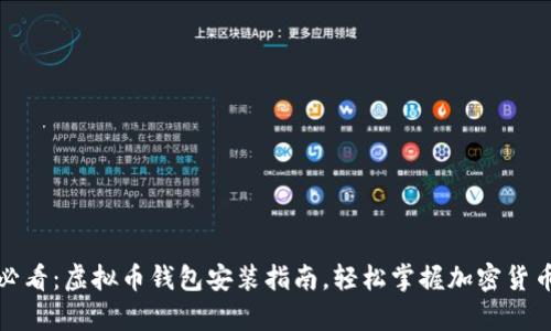 新手必看:虚拟币钱包安装指南,轻松掌握加密货币存储
