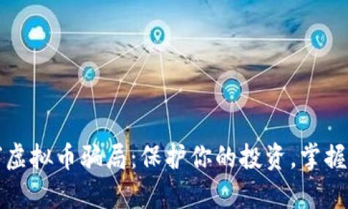 揭穿虚拟币骗局:保护你的投资,掌握真相