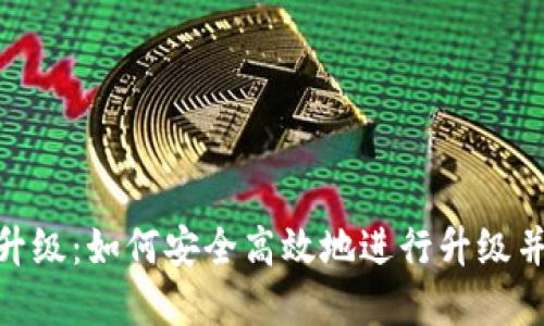 imToken钱包升级:如何安全高效地进行升级并管理加密资产