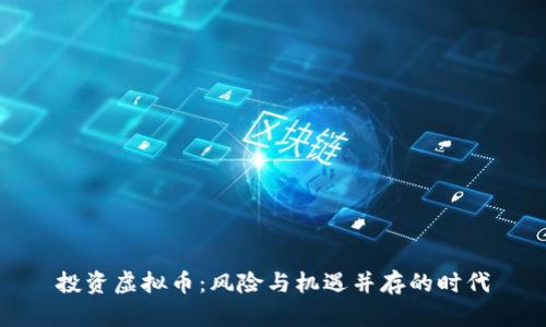 投资虚拟币:风险与机遇并存的时代