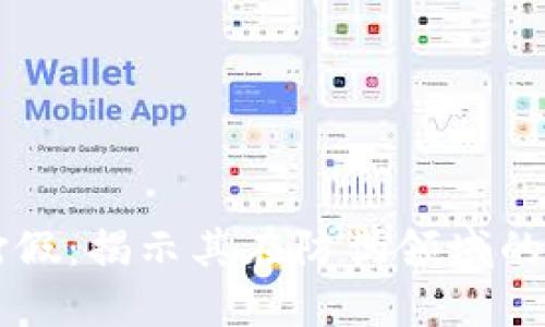 区块链打假:揭示其在防伪领域的深远作用