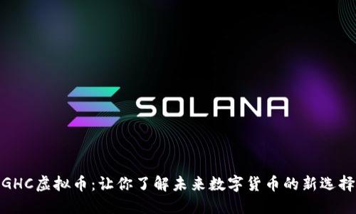GHC虚拟币:让你了解未来数字货币的新选择