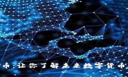 GHC虚拟币:让你了解未来数字货币的新选择
