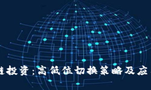 区块链投资:高低位切换策略及应用分析