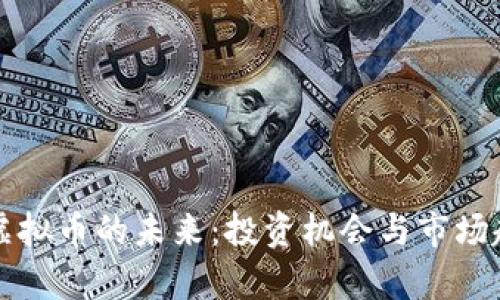 卡塔尔虚拟币的未来:投资机会与市场趋势分析