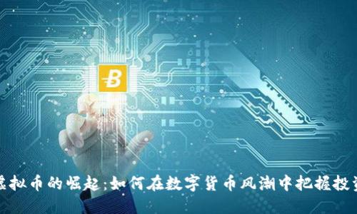 ITEP虚拟币的崛起:如何在数字货币风潮中把握投资机会