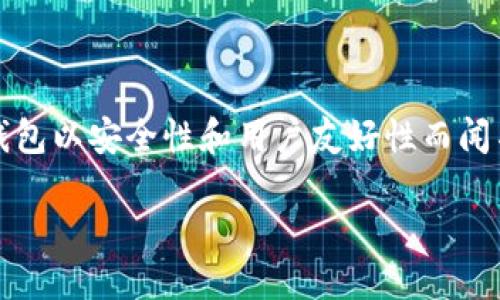## imToken钱包能两处登录吗?
在探讨imToken钱包是否能在两处进行登录之前,我们需要先了解imToken钱包的特点及其功能。这款数字货币钱包以安全性和用户友好性而闻名,特别是在以太坊和ERC-20代币的存储和管理方面。然而,像许多数字货币钱包一样,imToken也有其安全限制。
## imToken钱包能否实现双重登录?
