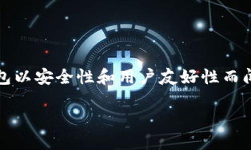 ## imToken钱包能两处登录吗?
在探讨imToken钱包是否能在两处进行登录之前,我们需要先了解imToken钱包的特点及其功能。这款数字货币钱包以安全性和用户友好性而闻名,特别是在以太坊和ERC-20代币的存储和管理方面。然而,像许多数字货币钱包一样,imToken也有其安全限制。
## imToken钱包能否实现双重登录?