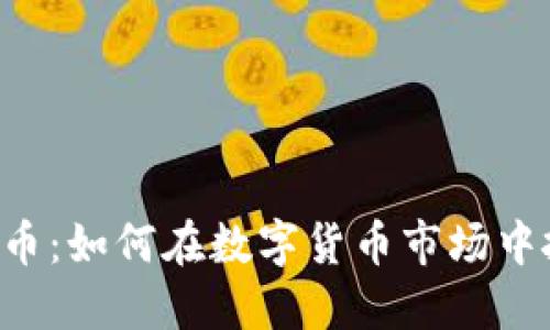 KBS虚拟币:如何在数字货币市场中抓住机遇