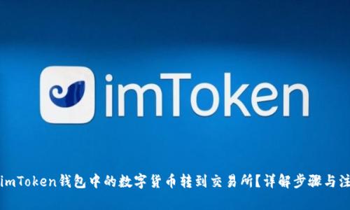 如何将imToken钱包中的数字货币转到交易所?详解步骤与注意事项