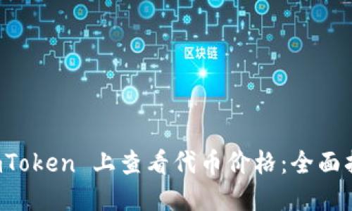 如何在 imToken 上查看代币价格:全面指南与技巧