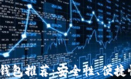 2023年度虚拟币十大钱包推荐:安全性、便捷性与功能性的最佳选择