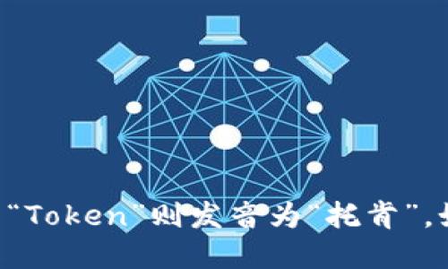 “imToken”可以念作“艾姆托肯”。其中“im”可以发音为“艾姆”，而“Token”则发音为“托肯”。如果你在和他人讨论这个数字货币钱包应用时，可以直接这样说。