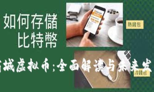 红豆商城虚拟币:全面解读与未来发展趋势