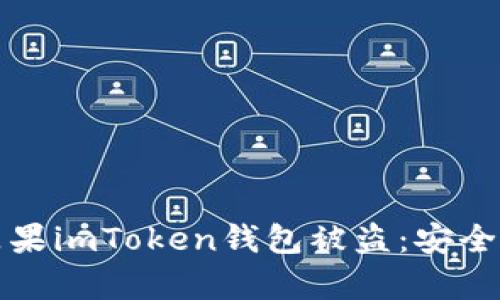 如何有效防止苹果imToken钱包被盗:安全提示与最佳实践