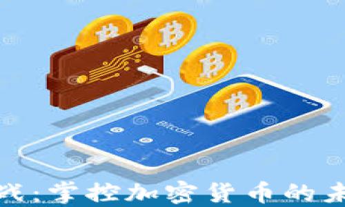 全球虚拟币冷战:掌控加密货币的未来格局与走势