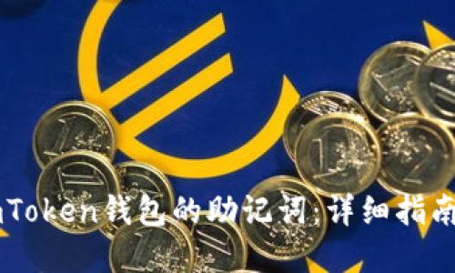 如何找回ImToken钱包的助记词:详细指南与实用技巧