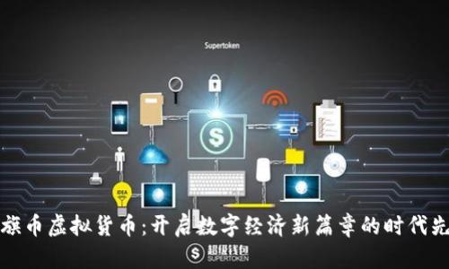 红旗币虚拟货币:开启数字经济新篇章的时代先锋